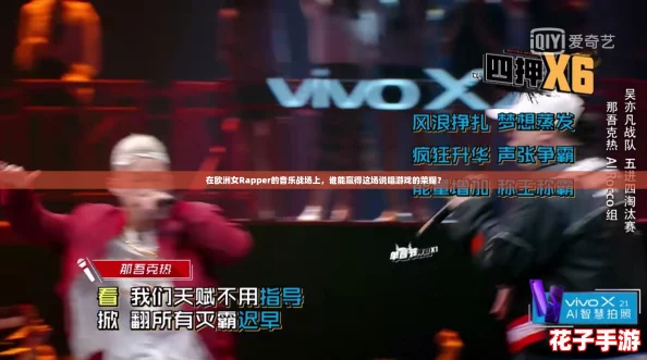 在欧洲女Rapper的音乐战场上，谁能赢得这场说唱游戏的荣耀？