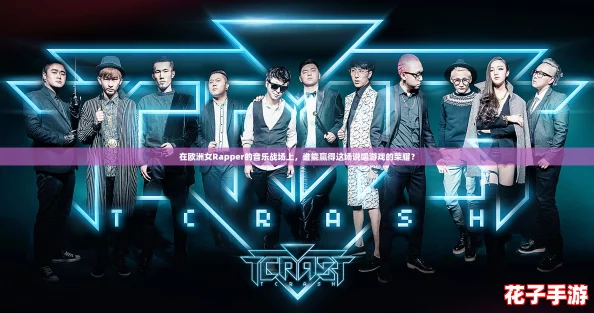 在欧洲女Rapper的音乐战场上,谁能赢得这场说唱游戏的荣耀? 在欧洲女Rapper的音乐战场上,谁能赢得这场说唱游戏的荣耀?