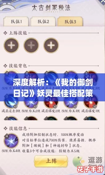 深度解析：《我的御剑日记》妖灵最佳搭配策略与技巧全攻略