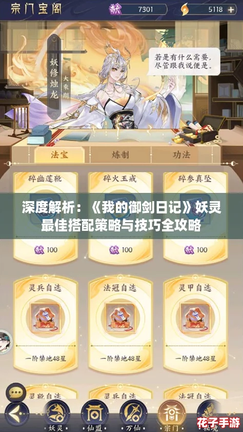 深度解析:《我的御剑日记》妖灵最佳搭配策略与技巧全攻略 深度解析:《我的御剑日记》妖灵最佳搭配策略与技巧全攻略