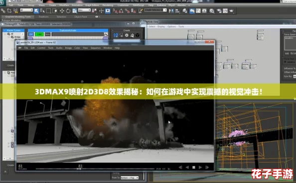 3DMAX9喷射2D3D8效果揭秘：如何在游戏中实现震撼的视觉冲击！
