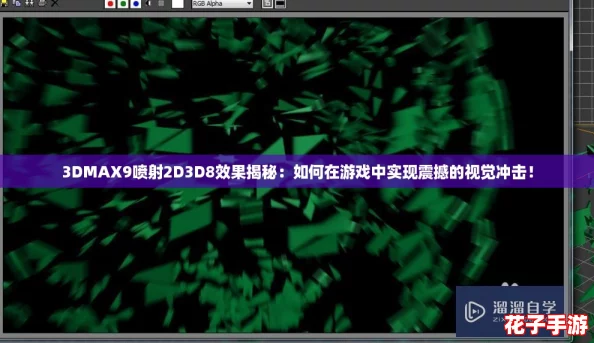 3DMAX9喷射2D3D8效果揭秘:如何在游戏中实现震撼的视觉冲击! 3DMAX9喷射2D3D8效果揭秘:如何在游戏中实现震撼的视觉冲击!