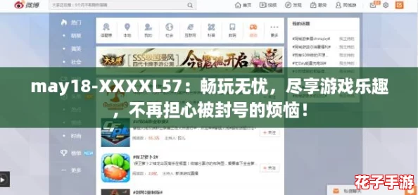 may18-XXXXL57：畅玩无忧，尽享游戏乐趣，不再担心被封号的烦恼！
