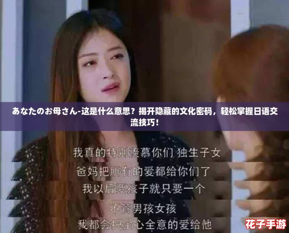 あなたのお母さん-这是什么意思？揭开隐藏的文化密码，轻松掌握日语交流技巧！
