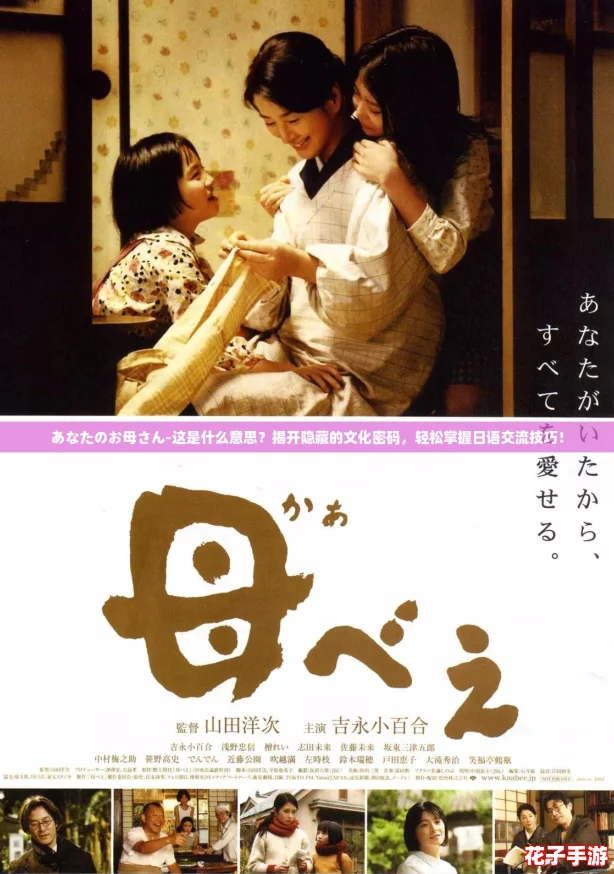 あなたのお母さん-这是什么意思？揭开隐藏的文化密码，轻松掌握日语交流技巧！