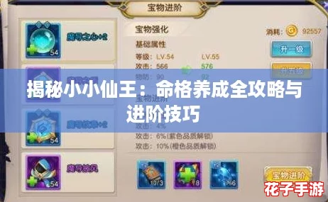 揭秘小小仙王:命格养成全攻略与进阶技巧 揭秘小小仙王:命格养成全攻略与进阶技巧