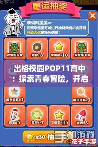 出格校园POP11高中：探索青春冒险，开启属于你的游戏人生！