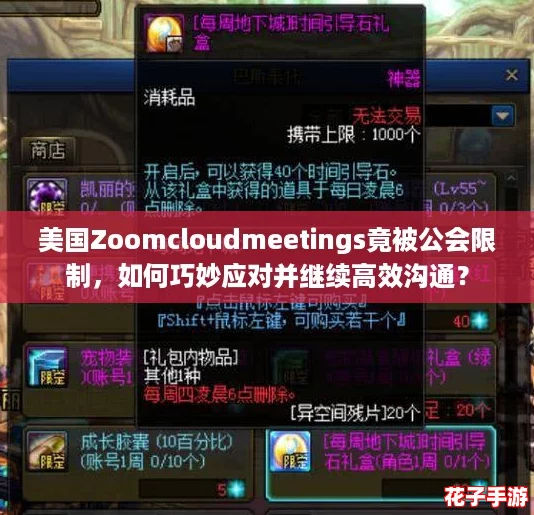 美国Zoomcloudmeetings竟被公会限制，如何巧妙应对并继续高效沟通？