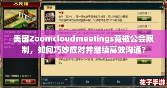 美国Zoomcloudmeetings竟被公会限制,如何巧妙应对并继续高效沟通? 美国Zoomcloudmeetings竟被公会限制,如何巧妙应对并继续高效沟通?