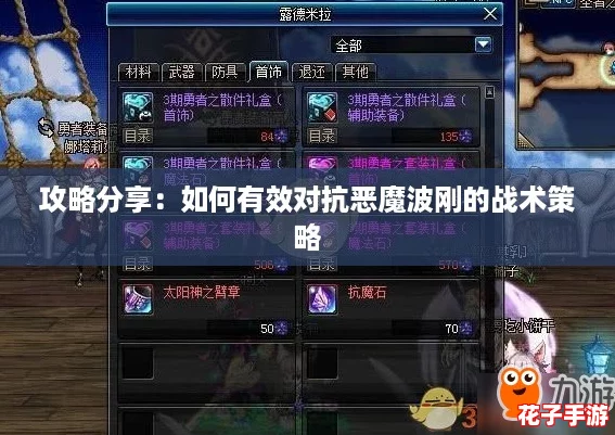 攻略分享：如何有效对抗恶魔波刚的战术策略