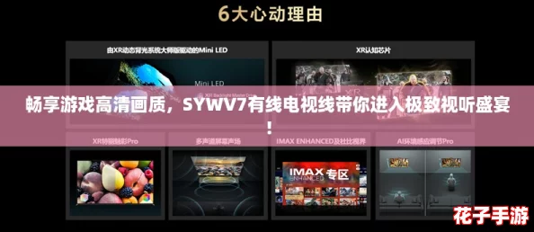 畅享游戏高清画质，SYWV7有线电视线带你进入极致视听盛宴！