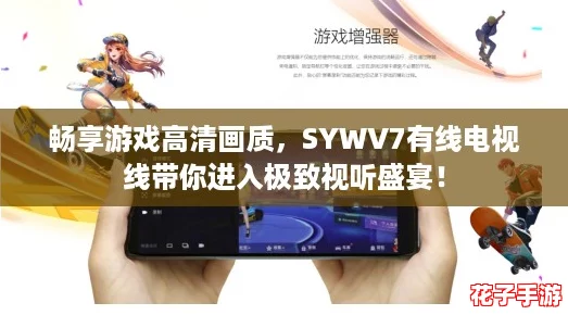 畅享游戏高清画质，SYWV7有线电视线带你进入极致视听盛宴！