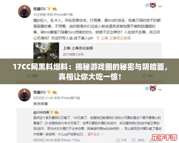 17CC网黑料爆料:揭秘游戏圈的秘密与阴暗面,真相让你大吃一惊! 17CC网黑料爆料:揭秘游戏圈的秘密与阴暗面,真相让你大吃一惊!