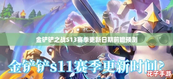 金铲铲之战S13赛季更新日期前瞻预测 金铲铲之战S13赛季更新日期前瞻预测
