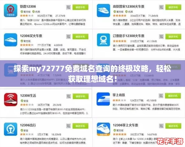 探索my72777免费域名查询的终极攻略，轻松获取理想域名！
