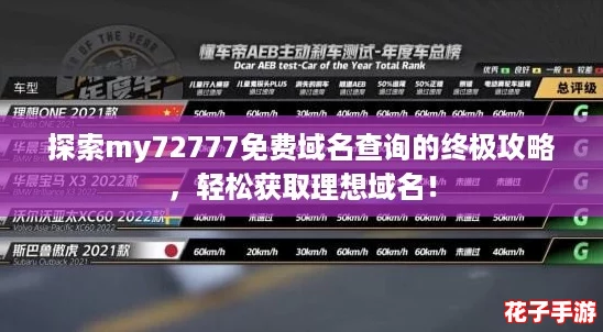 探索my72777免费域名查询的终极攻略,轻松获取理想域名! 探索my72777免费域名查询的终极攻略,轻松获取理想域名!