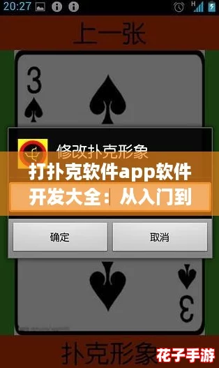 打扑克软件app软件开发大全：从入门到精通的全方位攻略与技巧分享