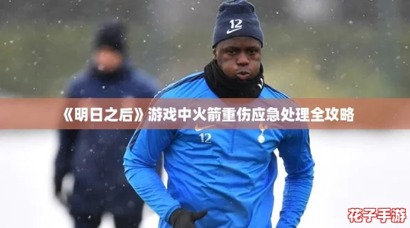 《明日之后》游戏中火箭重伤应急处理全攻略