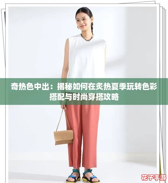 奇热色中出：揭秘如何在炙热夏季玩转色彩搭配与时尚穿搭攻略