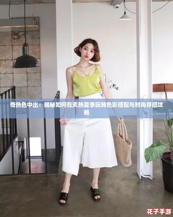 奇热色中出：揭秘如何在炙热夏季玩转色彩搭配与时尚穿搭攻略