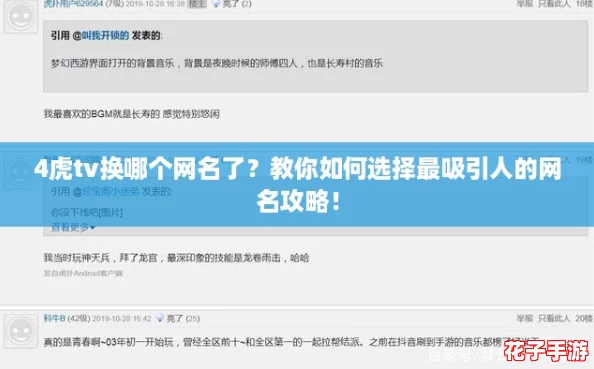 4虎tv换哪个网名了？教你如何选择最吸引人的网名攻略！