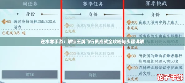 逆水寒手游：解锁王牌飞行员成就全攻略与步骤详解
