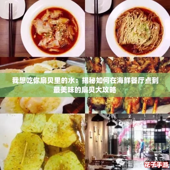 我想吃你扇贝里的水：揭秘如何在海鲜餐厅点到最美味的扇贝大攻略