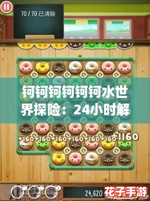 钶钶钶钶钶钶水世界探险：24小时解谜挑战，开启无尽乐趣！