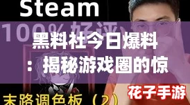 黑料社今日爆料：揭秘游戏圈的惊天内幕与八卦