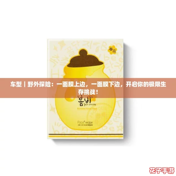 车型｜野外探险：一面膜上边，一面膜下边，开启你的极限生存挑战！