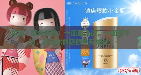 车型｜野外探险：一面膜上边，一面膜下边，开启你的极限生存挑战！