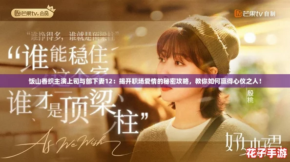 饭山香织主演上司与部下妻12:揭开职场爱情的秘密攻略,教你如何赢得心仪之人! 饭山香织主演上司与部下妻12:揭开职场爱情的秘密攻略,教你如何赢得心仪之人!