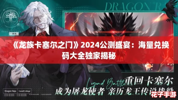 《龙族卡塞尔之门》2024公测盛宴:海量兑换码大全独家揭秘 《龙族卡塞尔之门》2024公测盛宴:海量兑换码大全独家揭秘