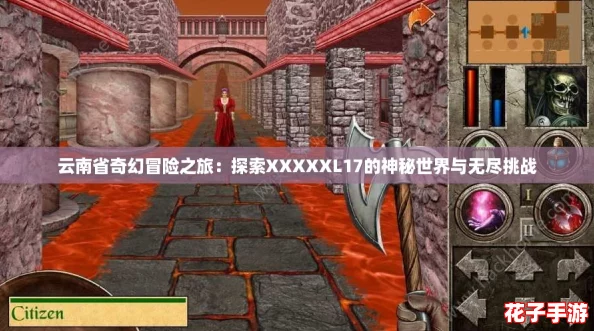云南省奇幻冒险之旅:探索XXXXXL17的神秘世界与无尽挑战 云南省奇幻冒险之旅:探索XXXXXL17的神秘世界与无尽挑战