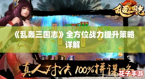 《乱轰三国志》全方位战力提升策略详解
