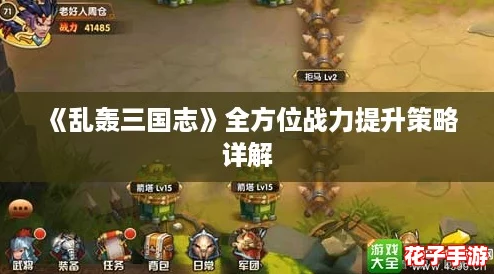 《乱轰三国志》全方位战力提升策略详解