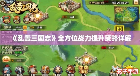 《乱轰三国志》全方位战力提升策略详解