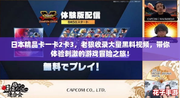 日本精品卡一卡2卡3，老狼收录大量黑料视频，带你体验刺激的游戏冒险之旅！
