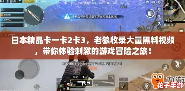 日本精品卡一卡2卡3,老狼收录大量黑料视频,带你体验刺激的游戏冒险之旅! 日本精品卡一卡2卡3,老狼收录大量黑料视频,带你体验刺激的游戏冒险之旅!