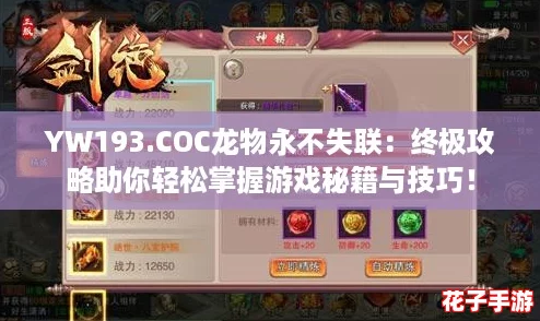 YW193.COC龙物永不失联：终极攻略助你轻松掌握游戏秘籍与技巧！