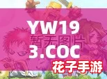 YW193.COC龙物永不失联:终极攻略助你轻松掌握游戏秘籍与技巧! YW193.COC龙物永不失联:终极攻略助你轻松掌握游戏秘籍与技巧!