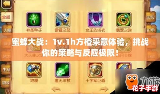 蜜蜂大战：1v.1h方橙采意体验，挑战你的策略与反应极限！