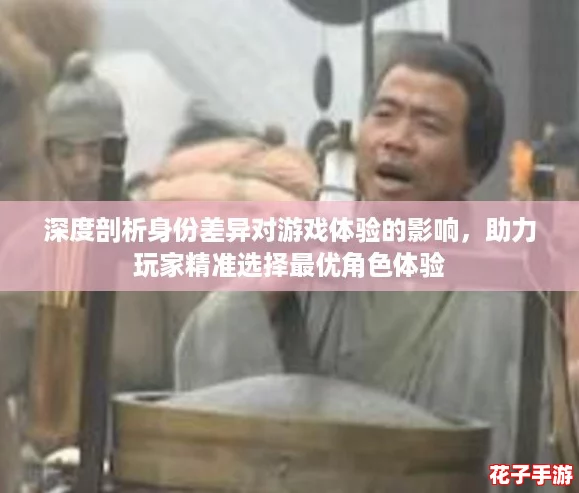深度剖析身份差异对游戏体验的影响，助力玩家精准选择最优角色体验