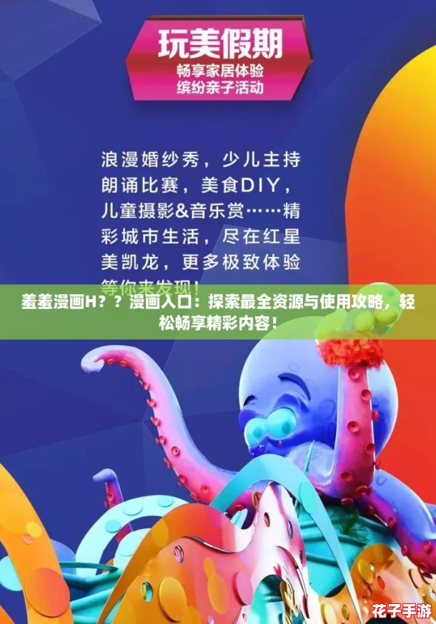 羞羞漫画H??漫画入口:探索最全资源与使用攻略,轻松畅享精彩内容! 羞羞漫画H??漫画入口:探索最全资源与使用攻略,轻松畅享精彩内容!