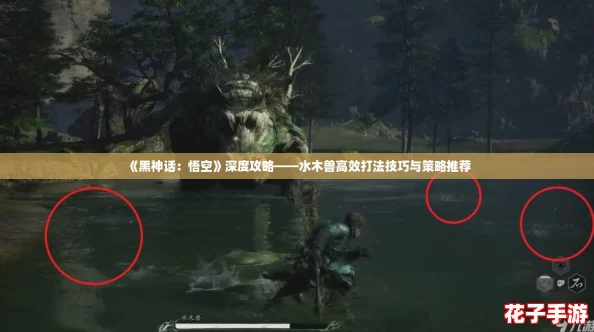 《黑神话：悟空》深度攻略——水木兽高效打法技巧与策略推荐