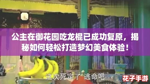 公主在御花园吃龙棍已成功复原,揭秘如何轻松打造梦幻美食体验! 公主在御花园吃龙棍已成功复原,揭秘如何轻松打造梦幻美食体验!