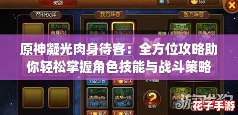 原神凝光肉身待客:全方位攻略助你轻松掌握角色技能与战斗策略 原神凝光肉身待客:全方位攻略助你轻松掌握角色技能与战斗策略