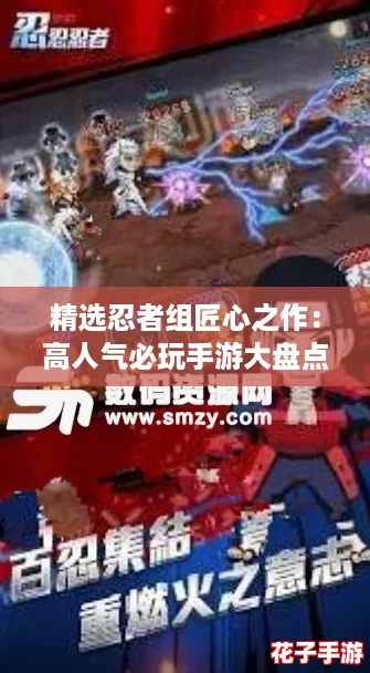 精选忍者组匠心之作:高人气必玩手游大盘点 精选忍者组匠心之作:高人气必玩手游大盘点