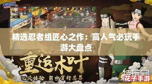 精选忍者组匠心之作:高人气必玩手游大盘点 精选忍者组匠心之作:高人气必玩手游大盘点