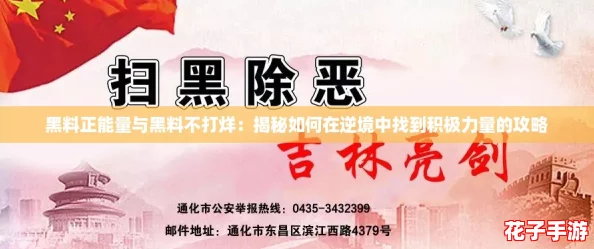 黑料正能量与黑料不打烊：揭秘如何在逆境中找到积极力量的攻略